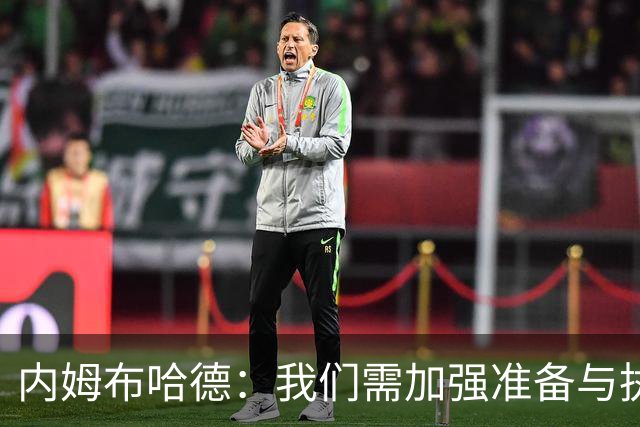 内姆布哈德：我们需加强准备与执行力，力争反弹