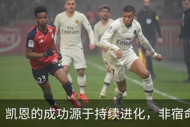 凯恩的成功源于持续进化，非宿命的天才
