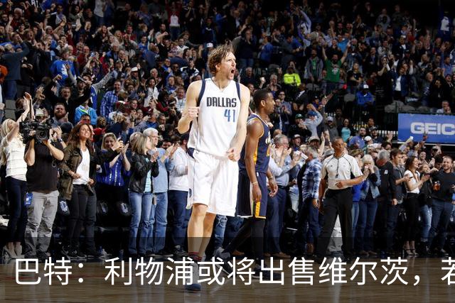 巴特：利物浦或将出售维尔茨，若能收回转会成本
