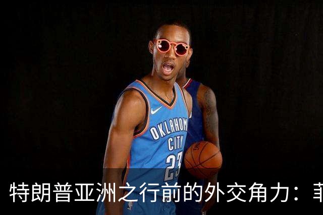 特朗普亚洲之行前的外交角力：菲律宾与日本的布局之争