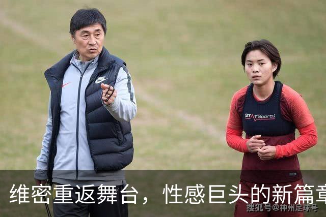 维密重返舞台，性感巨头的新篇章