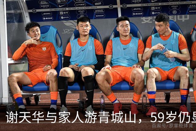 谢天华与家人游青城山，59岁仍显活力四射，父子相似惹关注